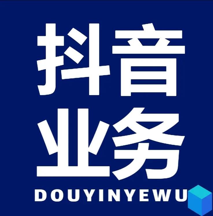 抖音点赞充值秒到账平台